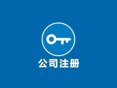 南昌公司注册代办