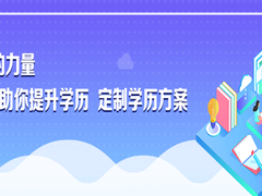 苏州学历教育认证