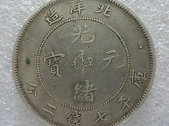 威海老钱币私下交易