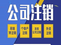 龙岗公司注销代办