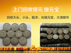 宁波高价收购银元