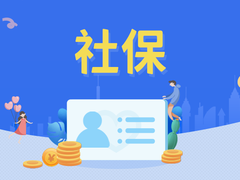 邯郸社保咨询