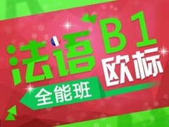 赣州法语培训