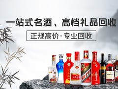 茅台名酒老酒礼品回收