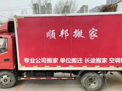 聊城顺邦搬家公司