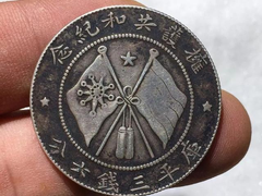 宁波古钱币拍卖