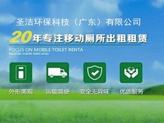 圣洁环保科技（广东）有限公司  
