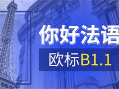 唐山法语培训