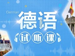 鹰潭德语培训