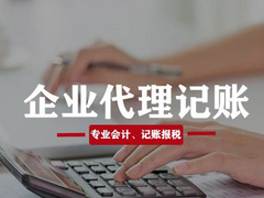 肇庆代理记账