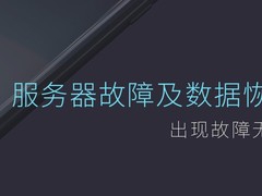 福州数据恢复
