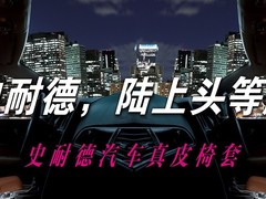 重庆史耐德汽车内饰改装公司
