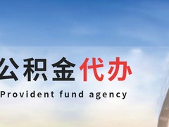杭州公积金代办