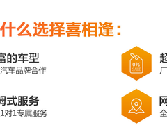 喜相逢汽车超市全国总店