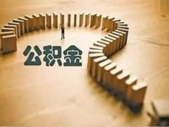 长沙公积金代办