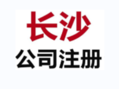 长沙百策通财务咨询有限责任公司