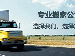 北京遷禧搬家有限公司