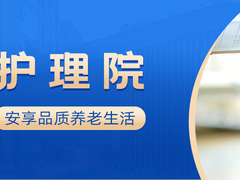 邢台老年护理院