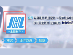 绍兴金恒利华商务秘书有限公司