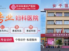忻州和美妇产医院
