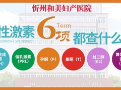 忻州和美妇产医院