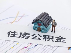 西安市公积金代办