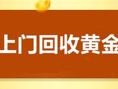 邯郸各县区上门回收黄金白金首饰