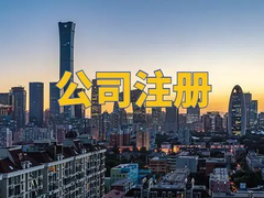 揭阳注册营业执照
