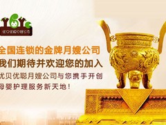 北京优贝优聪家政服务有限公司