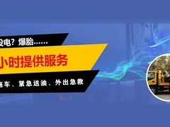 荆州专业道路救援24小时