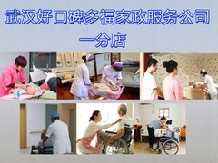 武汉好口碑多福家政催乳师育婴师