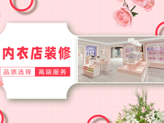 郑州内衣店装修