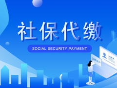 深圳社保代缴