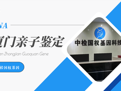 厦门亲子鉴定中心