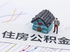 成都代办公积金