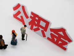 绍兴公积金代办中介