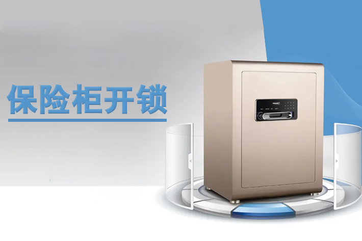 金狗維修保險(xiǎn)柜電話