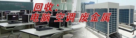 上海回收家具空調(diào)電腦