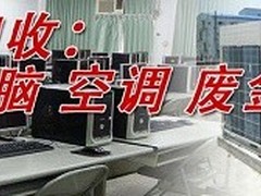 上海回收家具空调电脑