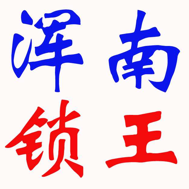 浑南锁王公安备案浑南开锁换锁修锁正规单位