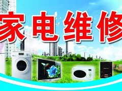 全市家電維修服務(wù)中心