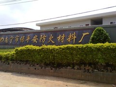南宁保平安防火材料厂