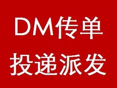 济南传单派发投递公司