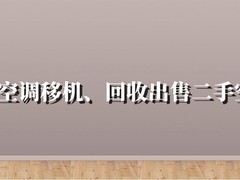 邹城空调移机回收出售二手空调