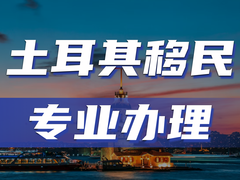 亚太环球移民