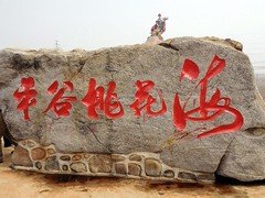 平谷农家乐