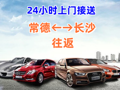 常德至长沙商务车
