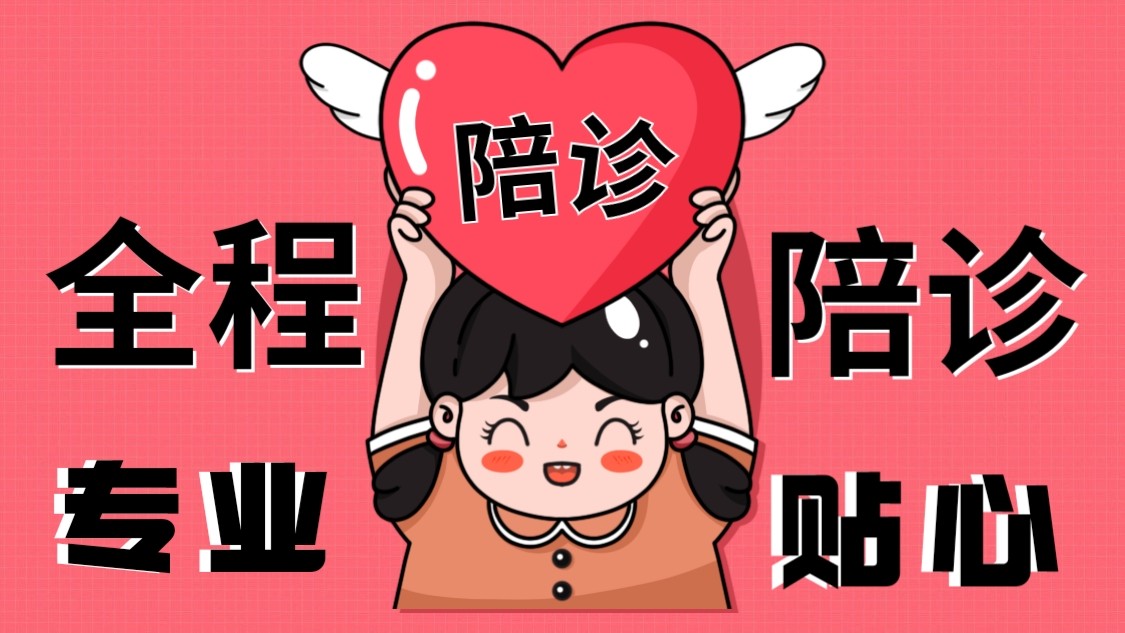 北京儿童医院、护士全程协助陪同跑腿挂号，诚信经营，服务好的简单介绍