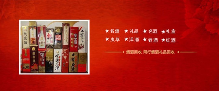 廣州煙酒蟲草禮品回收