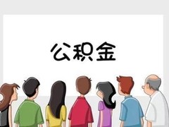 武汉公积金代办